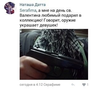 Наташа Датта пистолет
